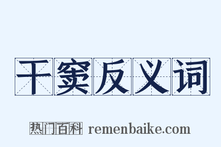 干窦反义词是什么意思的图片